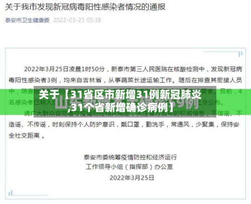 关于【31省区市新增31例新冠肺炎,31个省新增确诊病例】