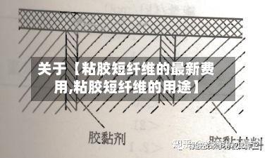 关于【粘胶短纤维的最新费用,粘胶短纤维的用途】-第2张图片