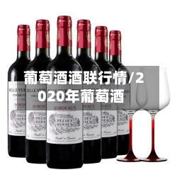 葡萄酒酒联行情/2020年葡萄酒