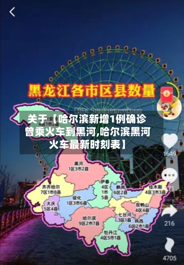关于【哈尔滨新增1例确诊曾乘火车到黑河,哈尔滨黑河火车最新时刻表】-第2张图片