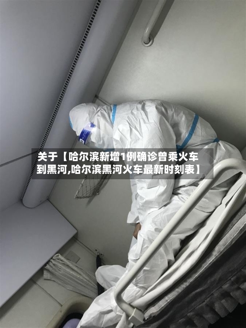 关于【哈尔滨新增1例确诊曾乘火车到黑河,哈尔滨黑河火车最新时刻表】