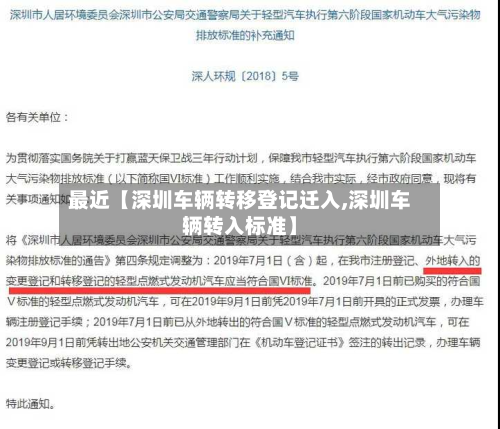 最近【深圳车辆转移登记迁入,深圳车辆转入标准】-第2张图片