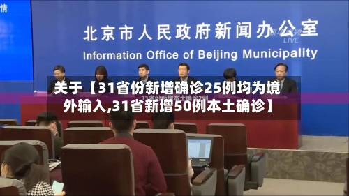 关于【31省份新增确诊25例均为境外输入,31省新增50例本土确诊】-第3张图片