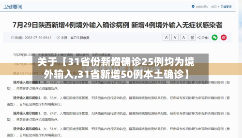 关于【31省份新增确诊25例均为境外输入,31省新增50例本土确诊】-第2张图片