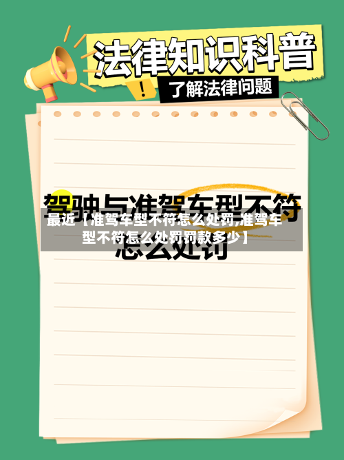 最近【准驾车型不符怎么处罚,准驾车型不符怎么处罚罚款多少】-第2张图片