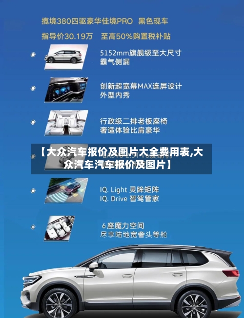 【大众汽车报价及图片大全费用表,大众汽车汽车报价及图片】-第2张图片