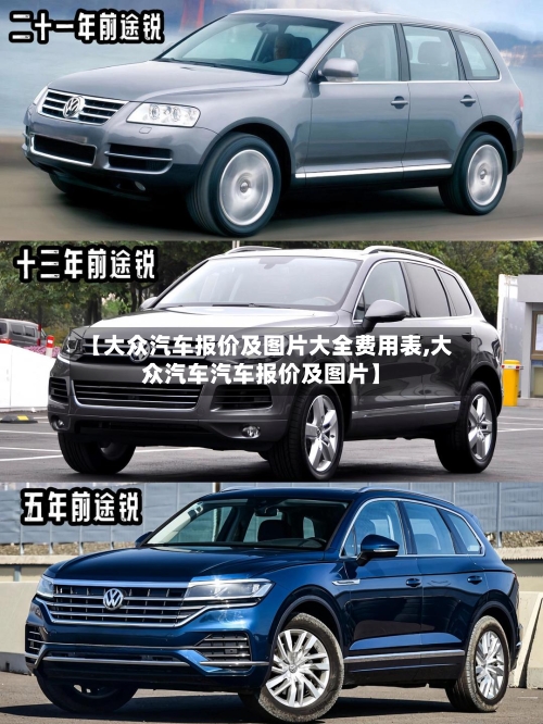 【大众汽车报价及图片大全费用表,大众汽车汽车报价及图片】