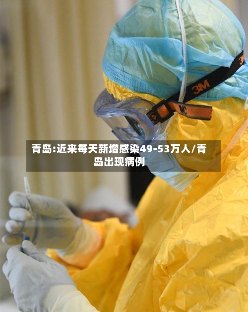 青岛:近来每天新增感染49-53万人/青岛出现病例