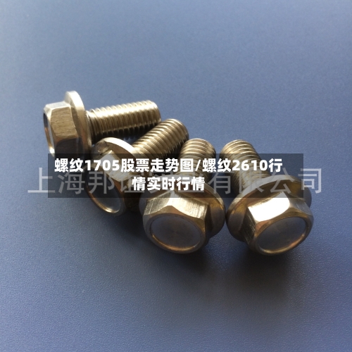 螺纹1705股票走势图/螺纹2610行情实时行情-第2张图片