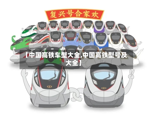 【中国高铁车型大全,中国高铁型号及大全】