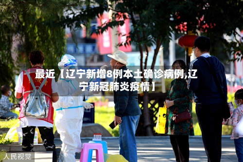 最近【辽宁新增8例本土确诊病例,辽宁新冠肺炎疫情】-第3张图片