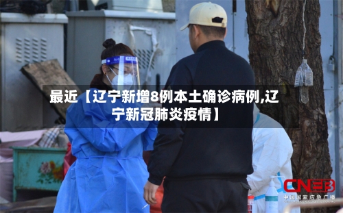 最近【辽宁新增8例本土确诊病例,辽宁新冠肺炎疫情】-第2张图片