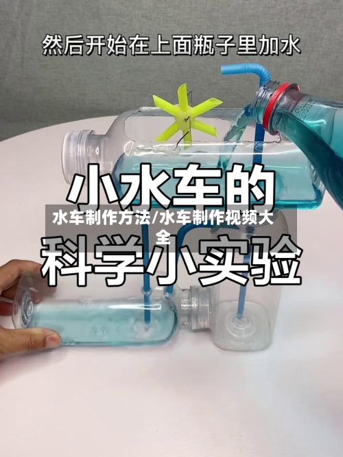 水车制作方法/水车制作视频大全