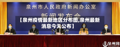 【泉州疫情最新地区分布图,泉州最新消息今天公布】