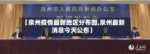 【泉州疫情最新地区分布图,泉州最新消息今天公布】-第2张图片