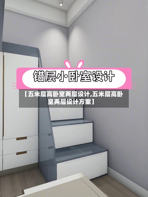 【五米层高卧室两层设计,五米层高卧室两层设计方案】