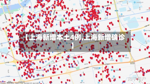 【上海新增本土4例,上海新增确诊】