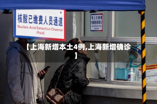【上海新增本土4例,上海新增确诊】-第2张图片
