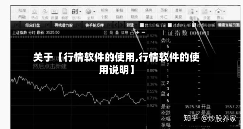 关于【行情软件的使用,行情软件的使用说明】-第3张图片