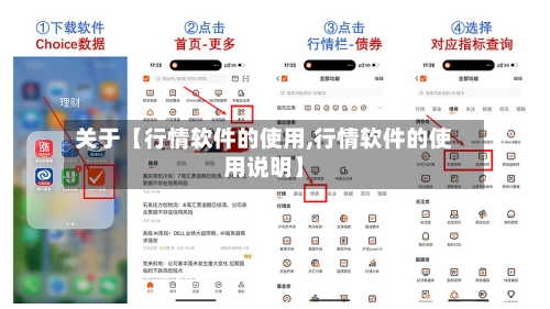 关于【行情软件的使用,行情软件的使用说明】