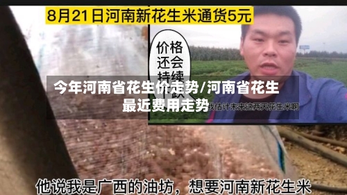 今年河南省花生价走势/河南省花生最近费用走势