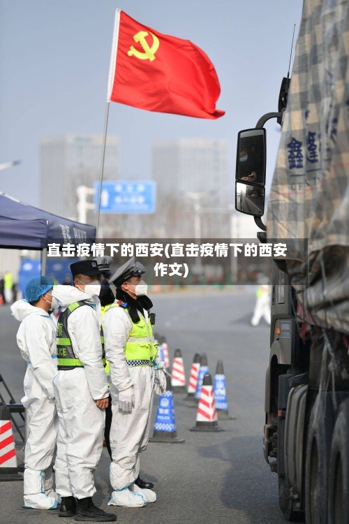 直击疫情下的西安(直击疫情下的西安作文)