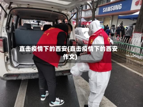 直击疫情下的西安(直击疫情下的西安作文)-第2张图片