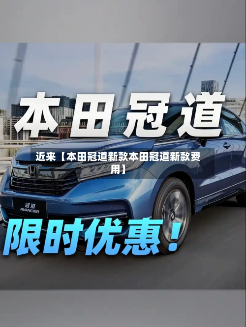 近来【本田冠道新款本田冠道新款费用】