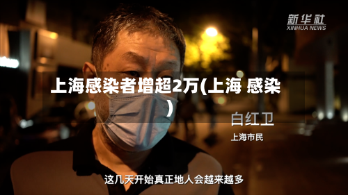 上海感染者增超2万(上海 感染)