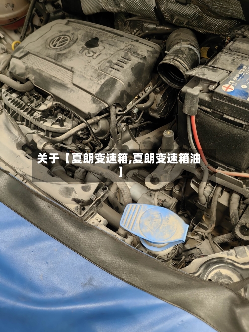 关于【夏朗变速箱,夏朗变速箱油】-第2张图片