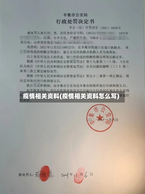 疫情相关资料(疫情相关资料怎么写)
