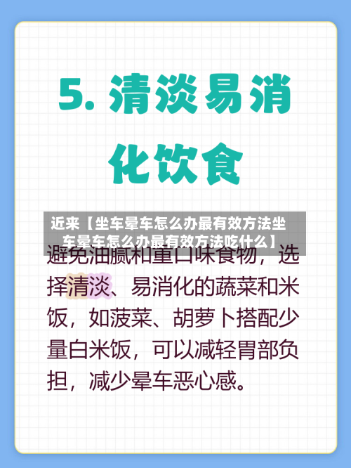 近来【坐车晕车怎么办最有效方法坐车晕车怎么办最有效方法吃什么】-第3张图片