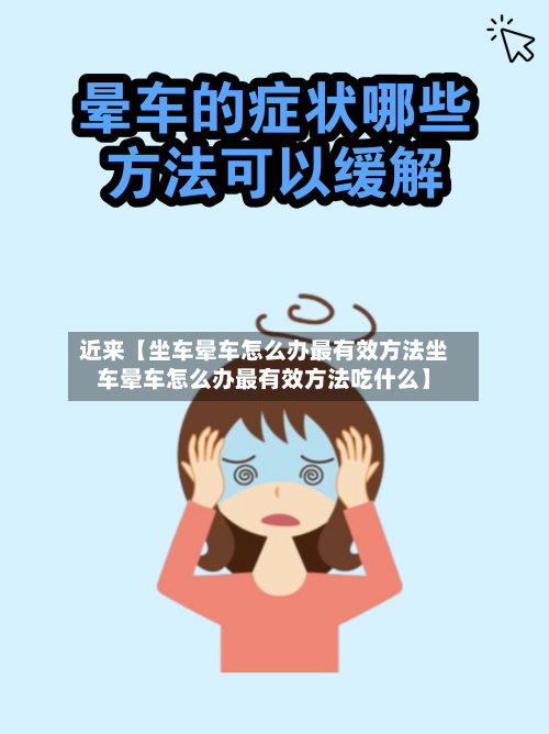 近来【坐车晕车怎么办最有效方法坐车晕车怎么办最有效方法吃什么】-第2张图片