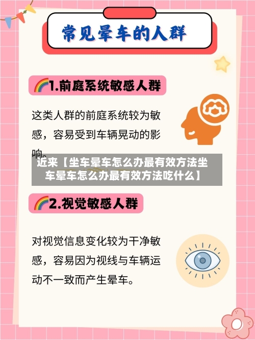 近来【坐车晕车怎么办最有效方法坐车晕车怎么办最有效方法吃什么】