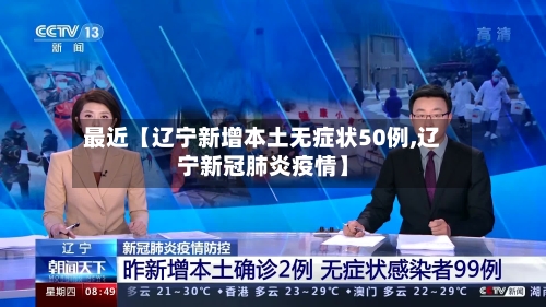 最近【辽宁新增本土无症状50例,辽宁新冠肺炎疫情】