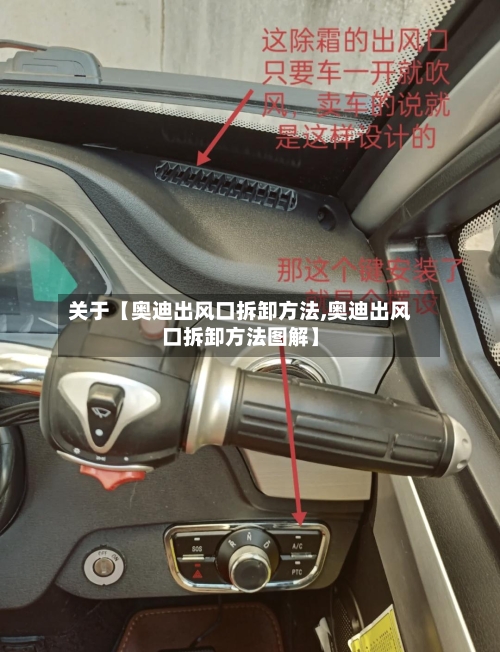 关于【奥迪出风口拆卸方法,奥迪出风口拆卸方法图解】