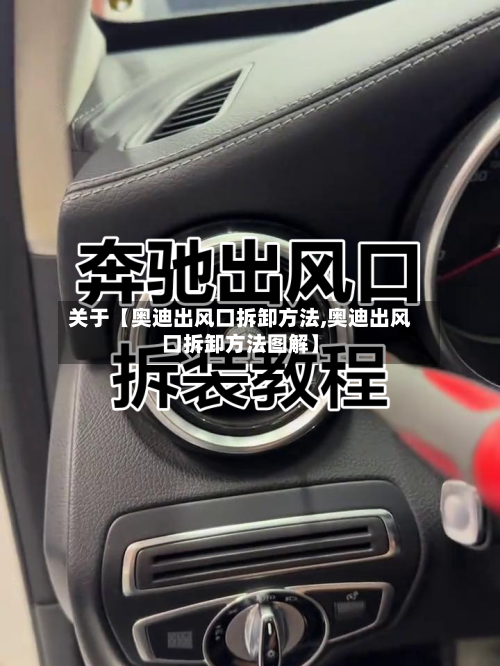 关于【奥迪出风口拆卸方法,奥迪出风口拆卸方法图解】-第2张图片