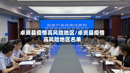 卓资县疫情高风险地区/卓资县疫情高风险地区名单