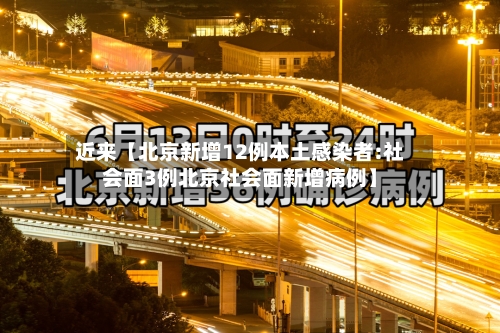 近来【北京新增12例本土感染者:社会面3例北京社会面新增病例】-第2张图片