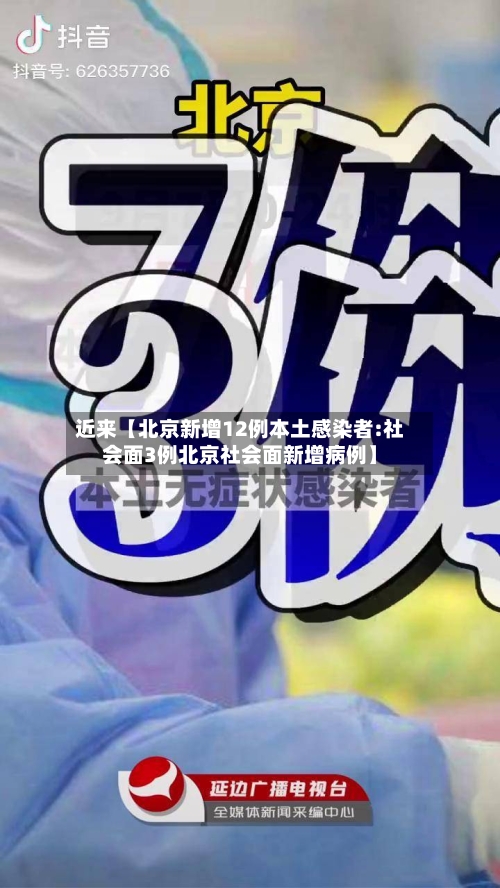 近来【北京新增12例本土感染者:社会面3例北京社会面新增病例】