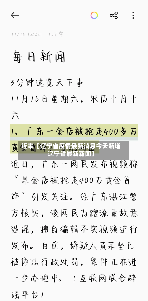 近来【辽宁省疫情最新消息今天新增辽宁省最新新闻】-第2张图片
