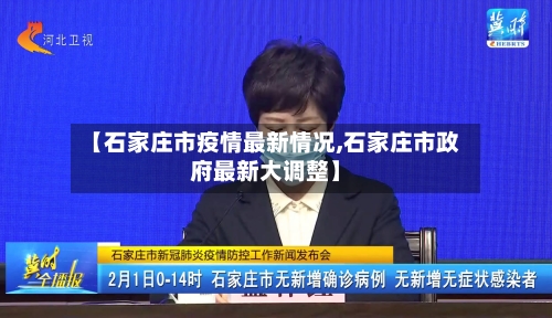 【石家庄市疫情最新情况,石家庄市政府最新大调整】