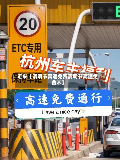 近来【清明节高速免费清明节高速免费不】-第2张图片