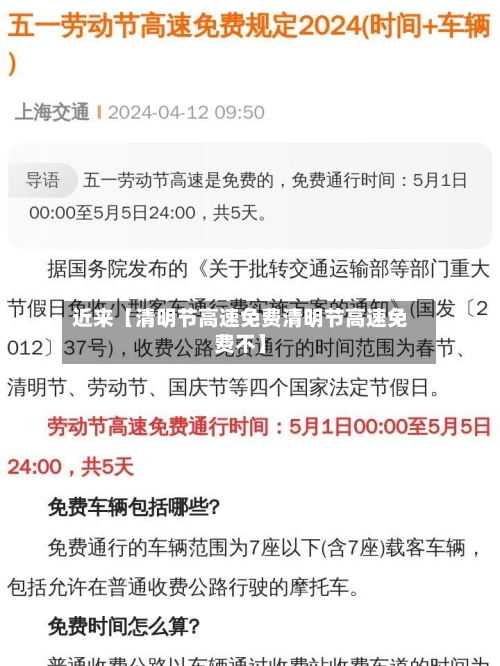 近来【清明节高速免费清明节高速免费不】-第3张图片