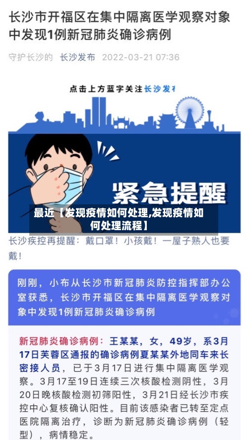 最近【发现疫情如何处理,发现疫情如何处理流程】