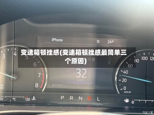变速箱顿挫感(变速箱顿挫感最简单三个原因)-第2张图片