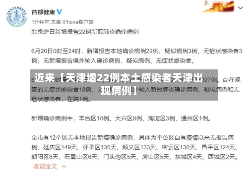 近来【天津增22例本土感染者天津出现病例】