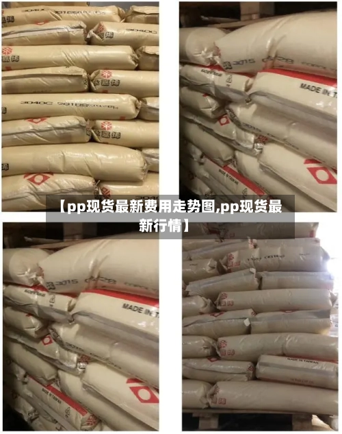 【pp现货最新费用走势图,pp现货最新行情】-第2张图片