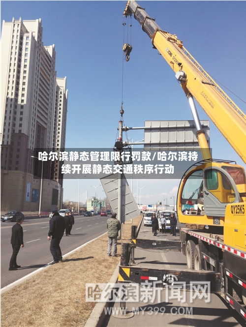 哈尔滨静态管理限行罚款/哈尔滨持续开展静态交通秩序行动