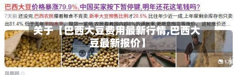 关于【巴西大豆费用最新行情,巴西大豆最新报价】-第2张图片